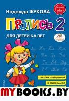 Пропись 2. Жукова Н.С.