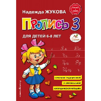 Пропись 3. Жукова Н.С.