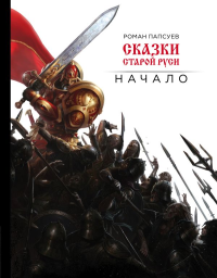 Сказки старой Руси. Начало. Папсуев Р.В.
