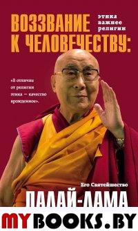 Воззвание Далай-ламы к человечеству: Этика важнее религии