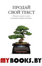 Продай свой текст. Почему одного лишь #таланта_недостаточно. Сенаторов А.А.