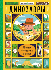 Динозавры (с окошками). Александер Х.