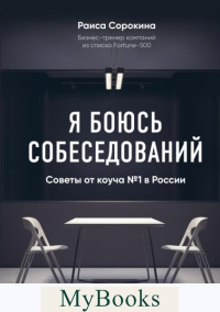 Я боюсь собеседований! Советы от коуча №1 в России