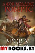 SPQR V. Сатурналии. Робертс Дж.