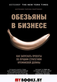 Обезьяны в бизнесе. Как запускать проекты