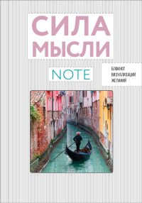 СИЛА МЫСЛИ. Путешествия (вырубка в обложке, 138х200 мм, твердая обложка, мотивирующий контент).