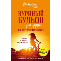 Куриный бульон для души: 101 история о счастье. Кэнфилд Д., Хансен М.В., Ньюмарк Э.