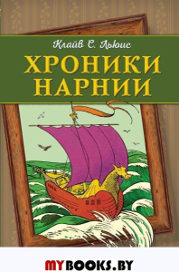 Хроники Нарнии (ил. П. Бейнс) (цв. ил.). Льюис К.С.