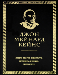 Общая теория занятости, процента и денег (обложка под кожу). Кейнс Дж.