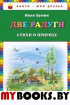 Две радуги. Стихи о природе (ил. В. Канивца). Бунин И.А.