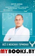 Всё о женских гормонах. Агапкин С.Н.