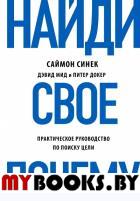 Найди свое "Почему?". Синек С., Мид Д., До