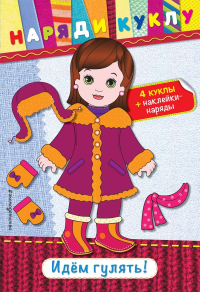 Идем гулять! (+ наклейки). <не указано>