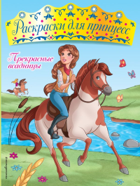 Прекрасные всадницы.