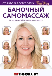 Баночный самомассаж: Мгновенный лифтинг-эффект. Faceday. Каркукли Е.А.