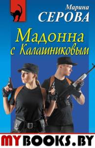 Мадонна с Калашниковым. Серова М.С.