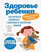 Здоровье ребенка: современный подход. Как научиться справляться с болезнями и собственной паникой. Бутрий С.А.