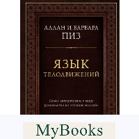 Язык телодвижений. Самое авторитетное руководство по "чтению мыслей" (подарочное издание). Пиз А.