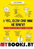 А что, если они нам не враги? Как болезни спасают людей от вымирания