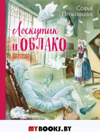 Лоскутик и Облако (ил. А. Власовой). Прокофьева С.Л.