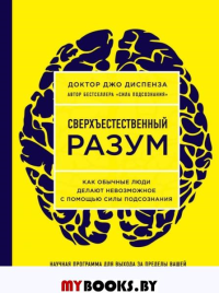 Сверхъестественный разум. Как обычные люди делают невозможное с помощью силы подсознания (ЯРКАЯ ОБЛОЖКА). Диспенза Джо