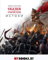 Папсуев Р.В.. Сказки Старой Руси. Истоки