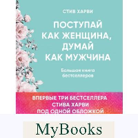 Поступай как женщина, думай как мужчина. И другие бестселлеры Стива Харви под одной обложкой. Харви Стив