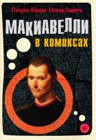 Макиавелли в комиксах. Карри П., Зарате О.