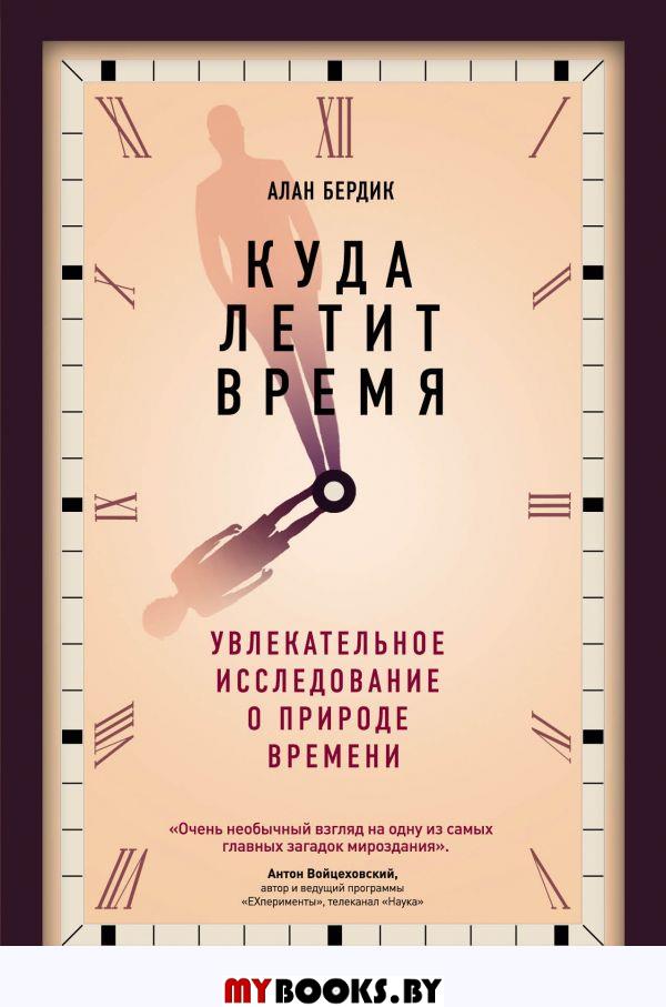 Куда летит время. Бердик А.