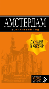 Амстердам: путеводитель+карта. 6-е изд., испр. и доп.. Шигапов А.С.