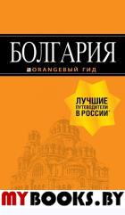 Болгария: путеводитель. 5-е изд., испр. и доп.. Тимофеев И.В.