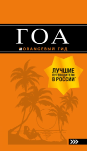 Гоа: путеводитель. 3-е изд. Давыдов А.В.