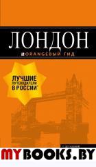 Лондон: путеводитель. 7-е изд., испр. и доп.. Рэмптон Г.