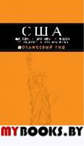 США: Нью-Йорк, Лас-Вегас, Чикаго, Лос-Анджелес и Сан-Франциско. 3-е изд., испр. и доп.