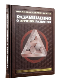 Размышления о личном развитии (книга+футляр). <не указано>