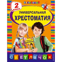 Универсальная хрестоматия: 2 класс. Берестов В.Д., Чуковский К.И., Пришвин М.М.