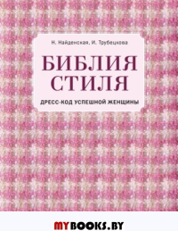 Библия стиля. Дресс-код успешной женщины (фактура ткани). Найденская Н.Г., Тру