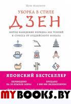 Уборка в стиле дзен. Метод наведения порядка без усилий и стресса от буддийского монаха. Мацумото Ш.