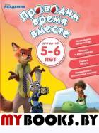 Проводим время вместе. Для детей 5-6 лет.