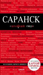 Саранск: путеводитель + карта. Кульков Д.Е.