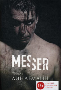 Messer. . Линдеманн Т.ЭКСМО