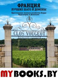 Франция. Лучшие шато и домены. Престижные винные хозяйства Бордо, Бургундии и Шампани. <не указано>