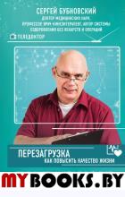 Перезагрузка: как повысить качество жизни. Бубновский С.М.