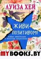 Живи позитивом!. Луиза Хей