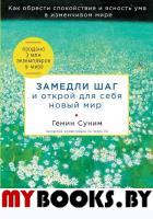 Замедли шаг и открой для себя новый мир. Гемин Сумин