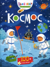 Космос (с наклейками). Смит С.