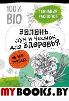 Зелень для здоровья. Лук и чеснок на эко грядках Распопов Г.Ф.