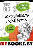 Картофель и капуста на эко грядках. Урожай без химии. Распопов Г.Ф.