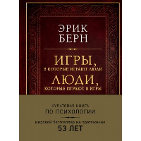 Игры, в которые играют люди. Люди, которые играют в игры. Берн Э.