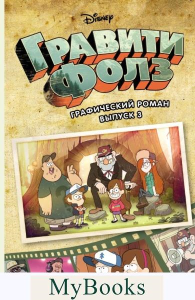 Хирш А.. Гравити Фолз. Графический роман. Вып. 3